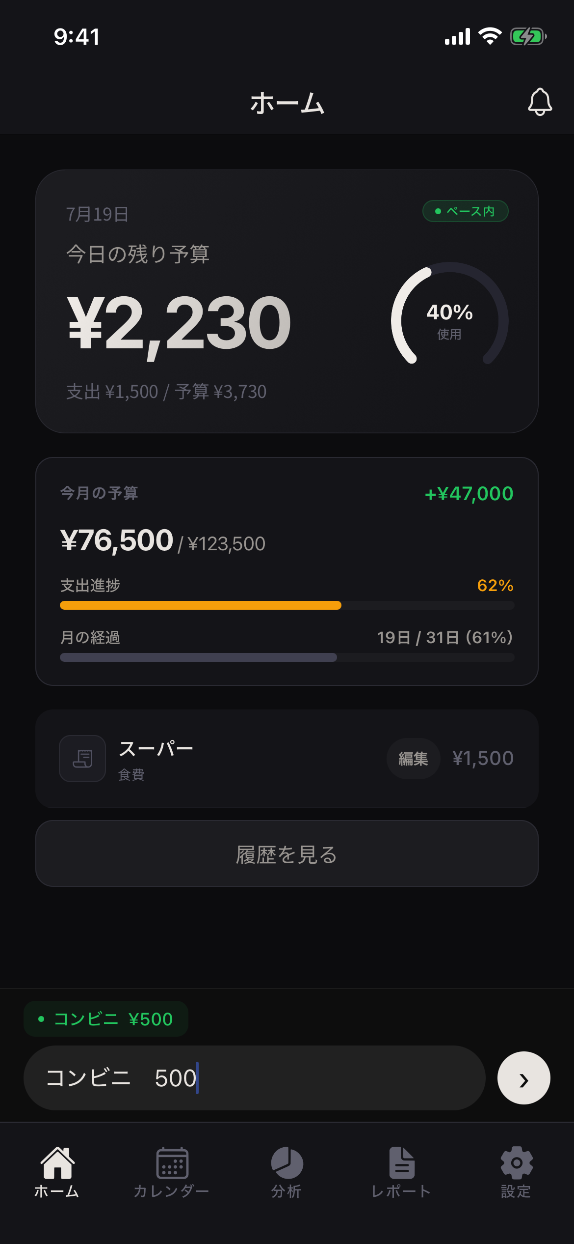 ホーム画面スクリーンショット（残り予算カード）